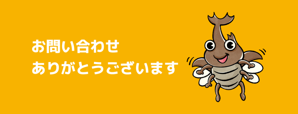 お問い合わせありがとうございます